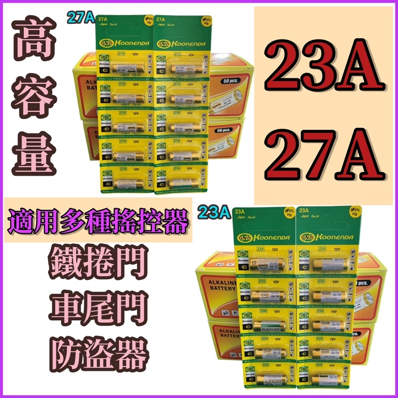 台灣公司現貨/23A 27A鹼性電池/搖控器電池/鐵捲門、車尾門、防盜器遙控器電池/鹼性電池