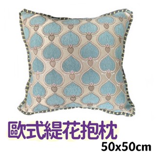 歐式緹花抱枕(含枕心)50x50cm 45x45cm