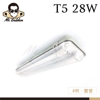 【購燈先生】附發票 大友照明 T5 28W 雙管 防濕防塵燈具 四呎 (白光) IP65認證 PC燈罩 戶外防水燈具