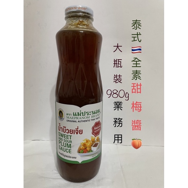 [Let’s Su🌿]泰式甜辣醬/甜梅醬·限量優惠‼️大瓶裝980g/業務用·泰國進口🇹🇭Vegan全素無添加👍🏼試素看