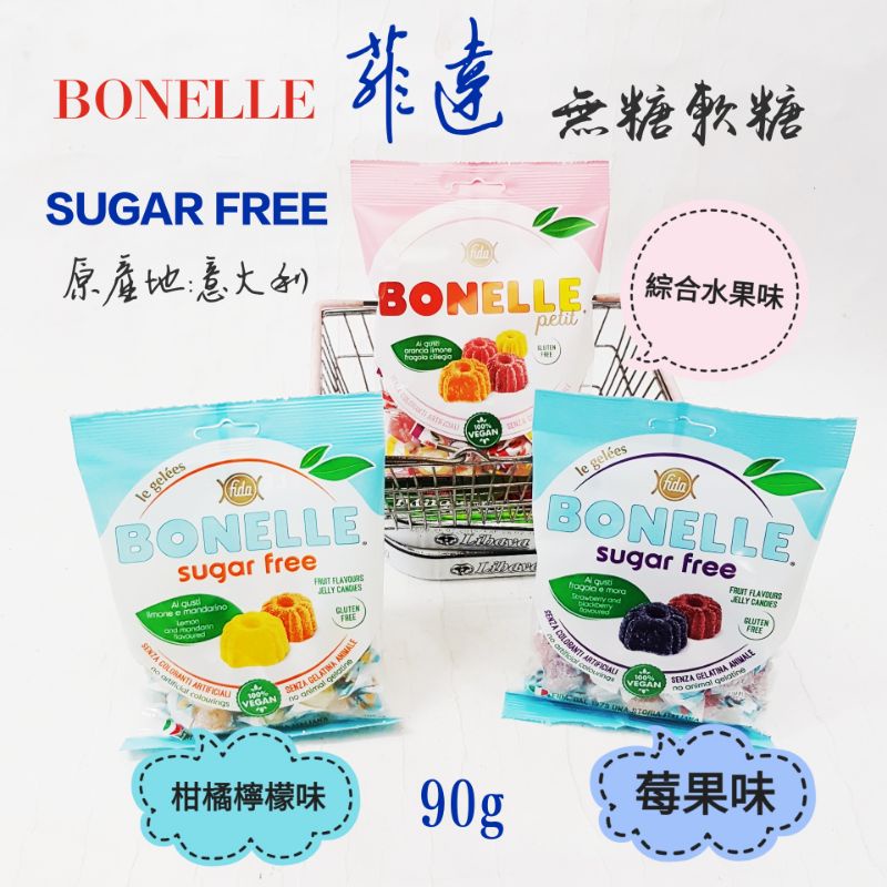 義大利 BONELLE SUGAR FREE 菲達無糖柑橘檸檬味軟糖 無糖莓果味軟糖 綜合水果口味軟糖