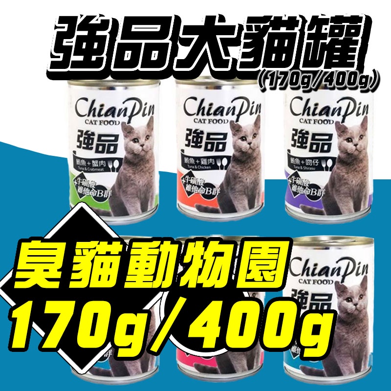 【臭貓動物園】強品 170g 400G 貓罐頭 貓 罐頭 強品貓罐頭 便宜貓罐頭 貓罐 臭貓