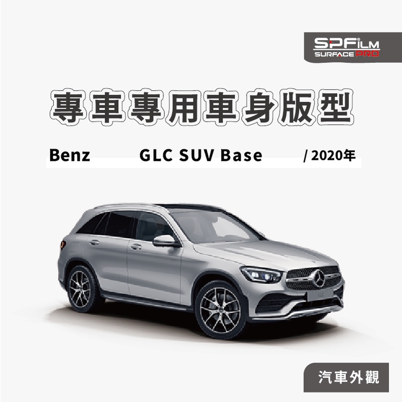 Benz GLC SUV / Coupe專用 大燈 BC柱 保護貼 電腦裁切 TPU 犀牛皮 防刮貼片 SPFilm