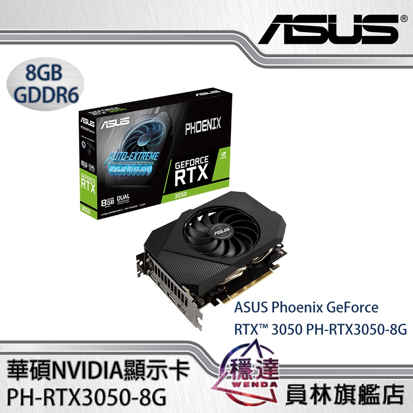 【華碩ASUS】PH-RTX3050-8G NVIDIA顯示卡/17.7cm/穩達電腦/Phoenix GeForce
