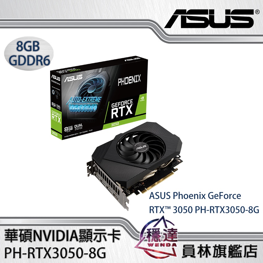 ASUS Rtx 3050 顯示卡的價格推薦- 2023年8月| 比價比個夠BigGo