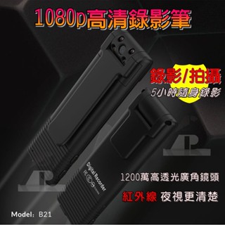 臺灣現貨【夜視錄影筆】高畫質錄影筆 紅外線夜視 1080P高畫質隨身記錄 攝像鏡頭 夜視攝影 移動偵測 支援256G
