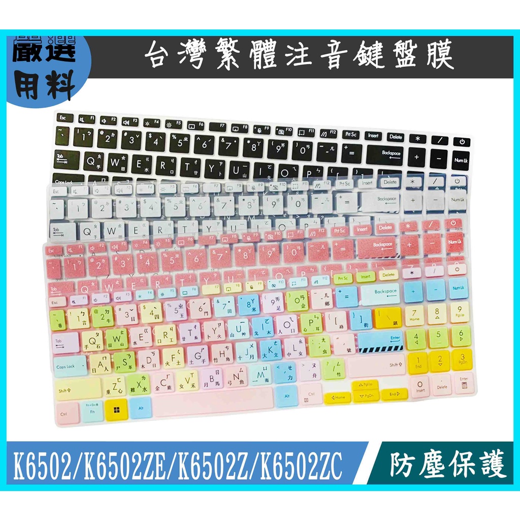 ASUS K6502 K6502ZE K6502Z K6502ZC 鍵盤保護套 鍵盤保護膜 彩色 鍵盤套 鍵盤膜 注音
