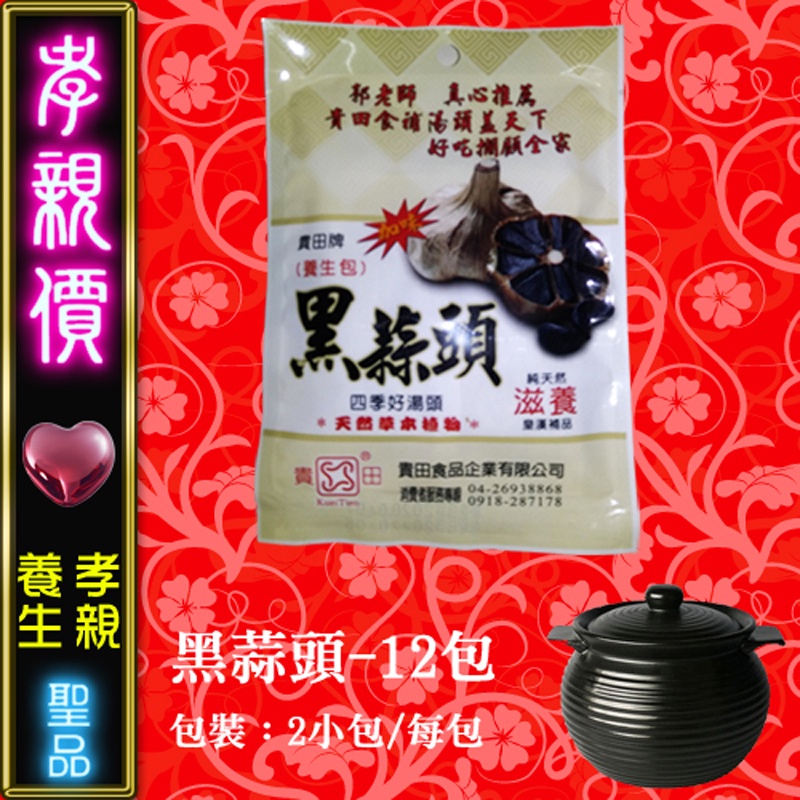 【台灣現貨】黑蒜頭養生料理包（12包）送禮盒