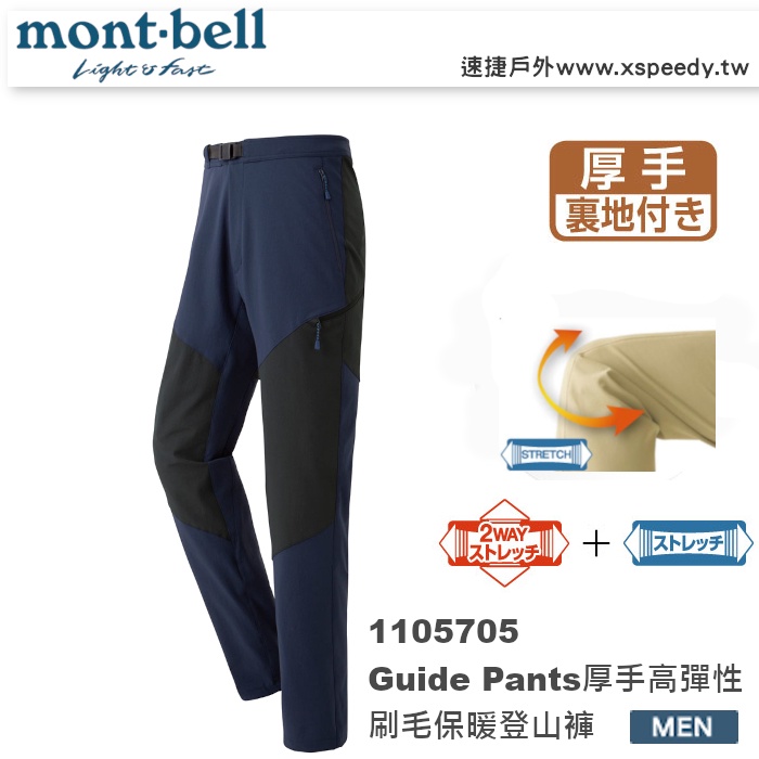 日本 mont-bell 1105705 Thermal GUIDE PANTS 男厚手刷毛保暖高彈性透氣排汗登山褲