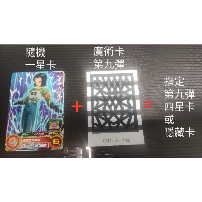 七龍珠英雄 魔術卡專區 台灣第九彈 UMT9 四星卡 隱藏卡 購買隨機一星卡贈送魔術卡 小潘 孫悟空GT 魔神薩魯莎