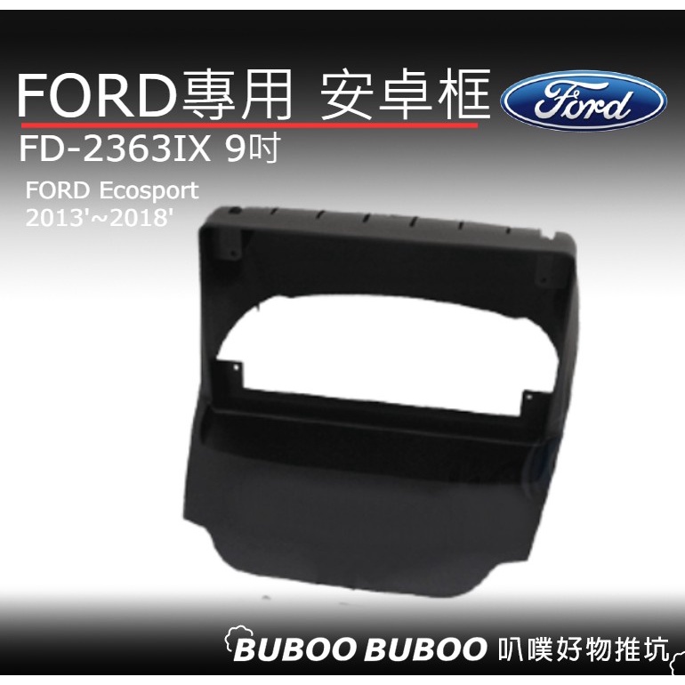 福特FORD專用 Ecosport  9吋安卓框 2013~2018  FD-2363IX 安卓面板框 安卓套框 叭噗