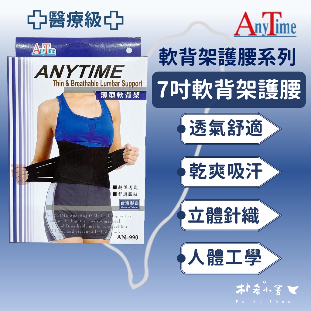 【AnyTime】7吋薄型軟背架護腰(醫療級) 1入(AN990) 軟背架護腰系列 醫用護具 透氣舒適『朴希小舍』