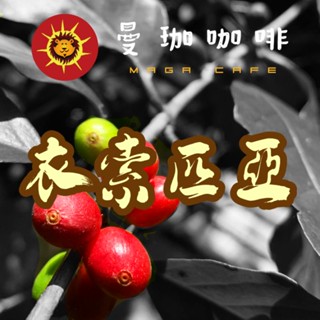 【曼珈咖啡】衣索比亞水洗G1 生豆 1公斤/500g 咖啡 生豆