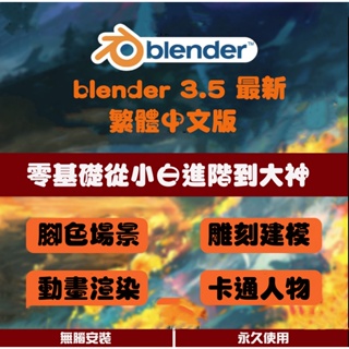 blender 4 繁體 英文 Win Mac M1M2 專業合集軟體教學外掛模型材質遠端