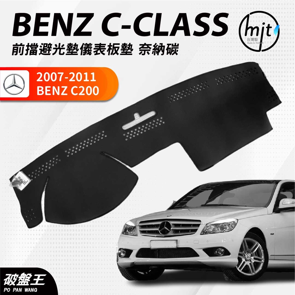 台灣製｜黑色奈納碳前擋儀表板墊｜台南現貨｜賓士 C-CLASS C200｜2007-2011年專車專用｜遮光毯｜破盤王