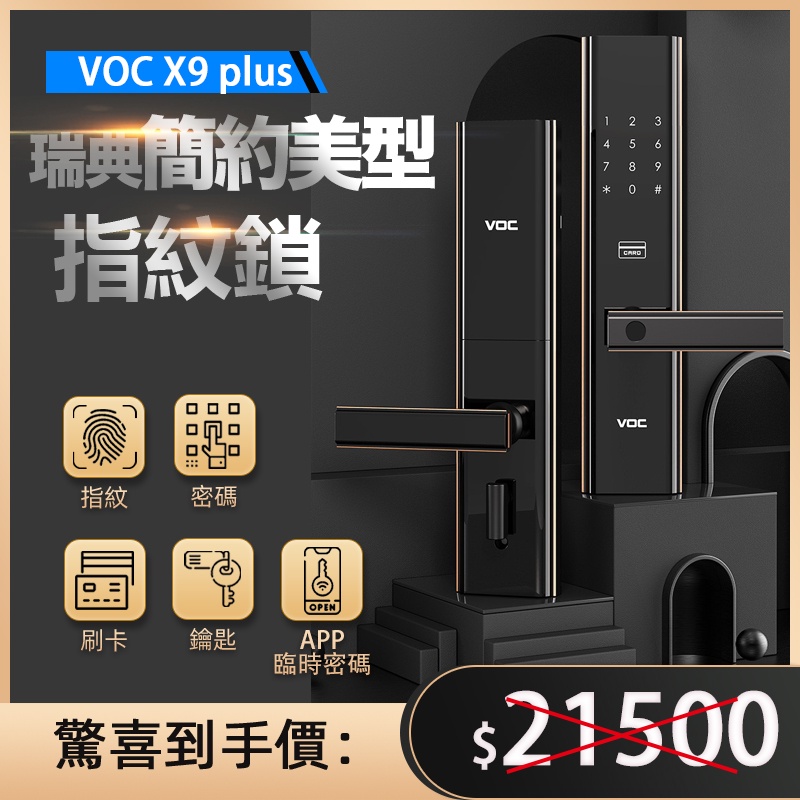 【台灣電子鎖-VOC X9 plus】電子鎖 指紋鎖 智能鎖 VOC國際版 繁體中文介面(售價含基本安裝)