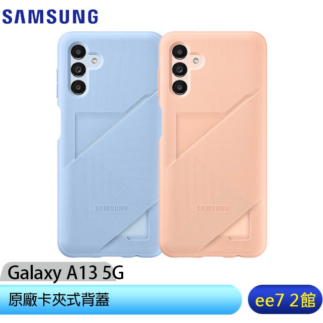SAMSUNG Galaxy A13 5G 原廠卡夾式背蓋~買一送一 [ee7-2]