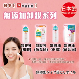 日本【牛乳石鹼】無添加卸妝油 卸妝乳 本體/補充包