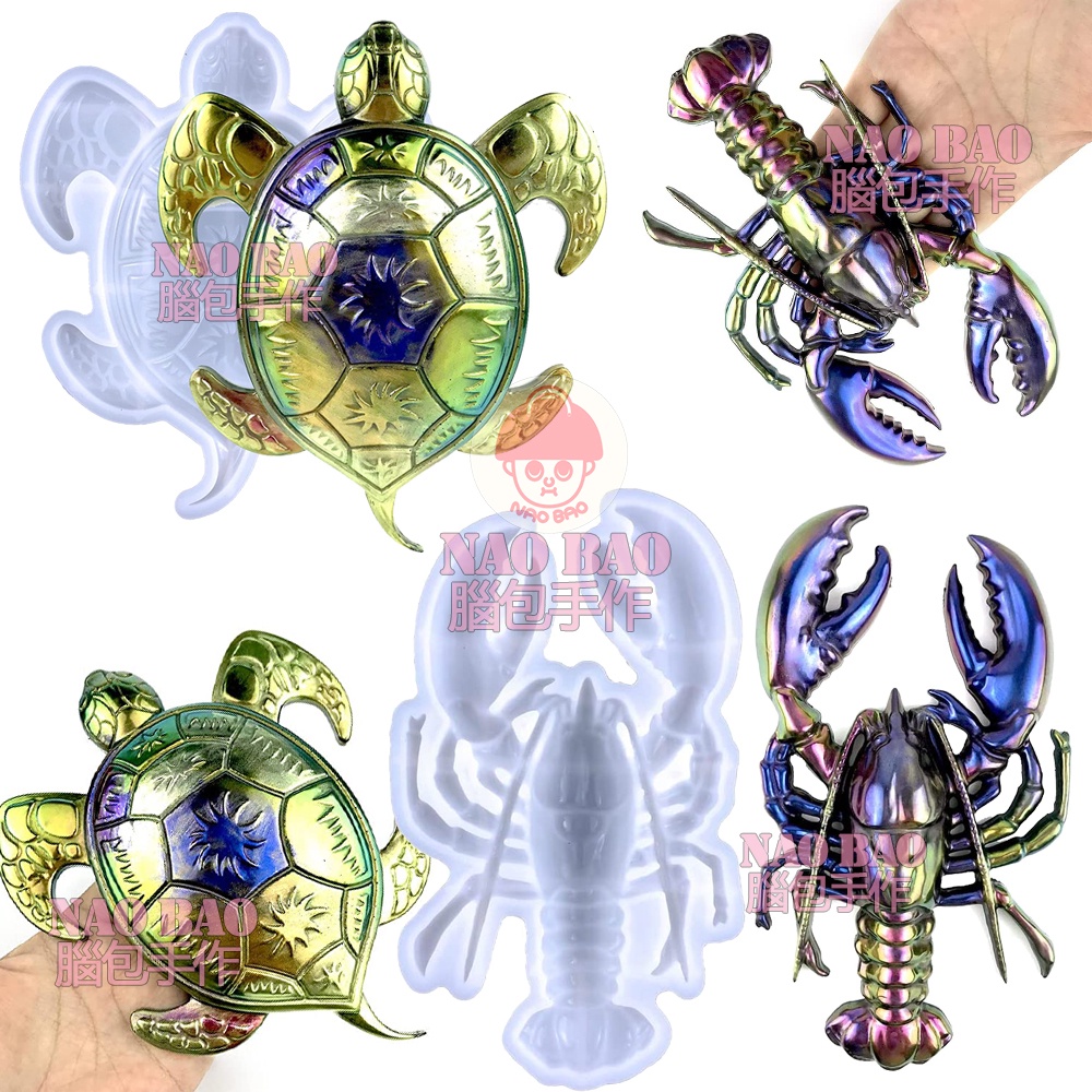 【腦包手作】龍蝦模具 海龜模具 擺件模具 矽膠模具 滴膠模具