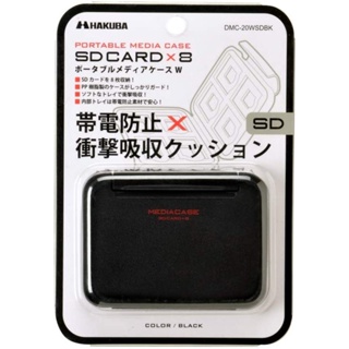 【Polar極地】日本HAKUBA Media Case SD卡儲存盒 可放8張SD卡 卡盒 便攜式 耐衝擊 防靜電