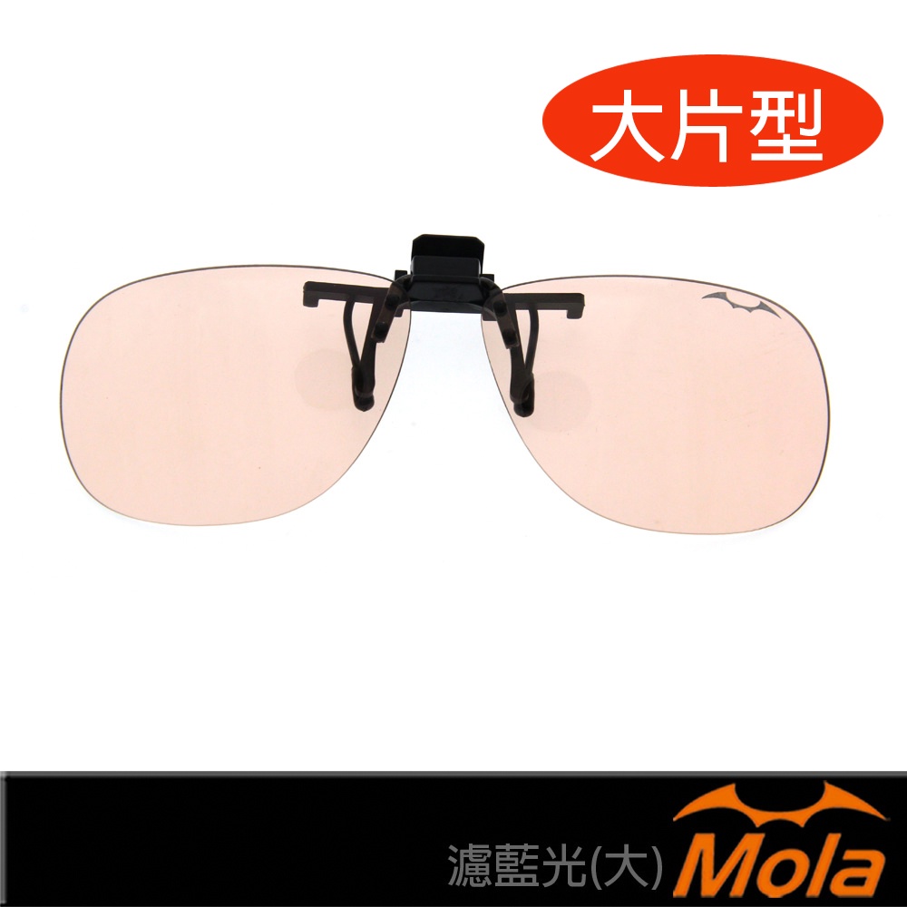 MOLA摩拉大片型濾藍光防藍光抗藍光眼鏡夾片 鏡片 可上掀 非鍍膜 手機 電腦 近視  Ta01-br