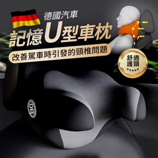 免運★德國汽車記憶U型車枕 8D+全方位包覆 汽車U型車枕 車用U型枕 C型枕 汽車頭枕 優質記憶棉 車用枕頭 車枕 護