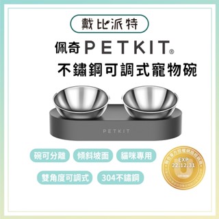 【臺灣原廠】戴比派特 PETKIT 佩奇 寵物15°可調式架高碗 不鏽鋼 雙口碗 寵物碗 狗碗 貓碗 不鏽鋼碗
