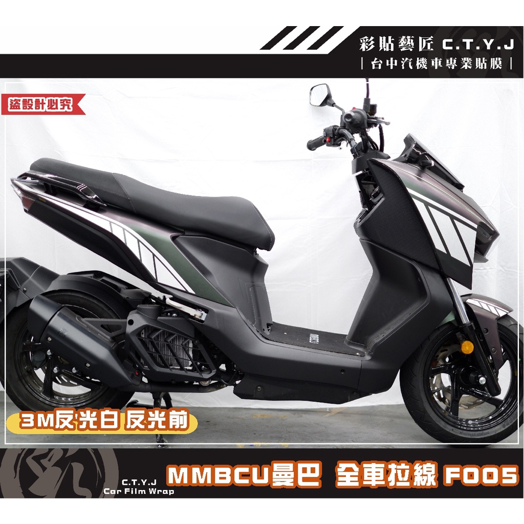 彩貼藝匠 MMBCU 曼巴 全車拉線 F005（一對）3M反光貼紙 拉線設計 裝飾 機車貼紙 車膜