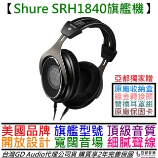 舒爾 Shure SRH 1840 旗艦級 開放式 耳罩式 監聽耳機 公司貨 2年保固 低阻抗
