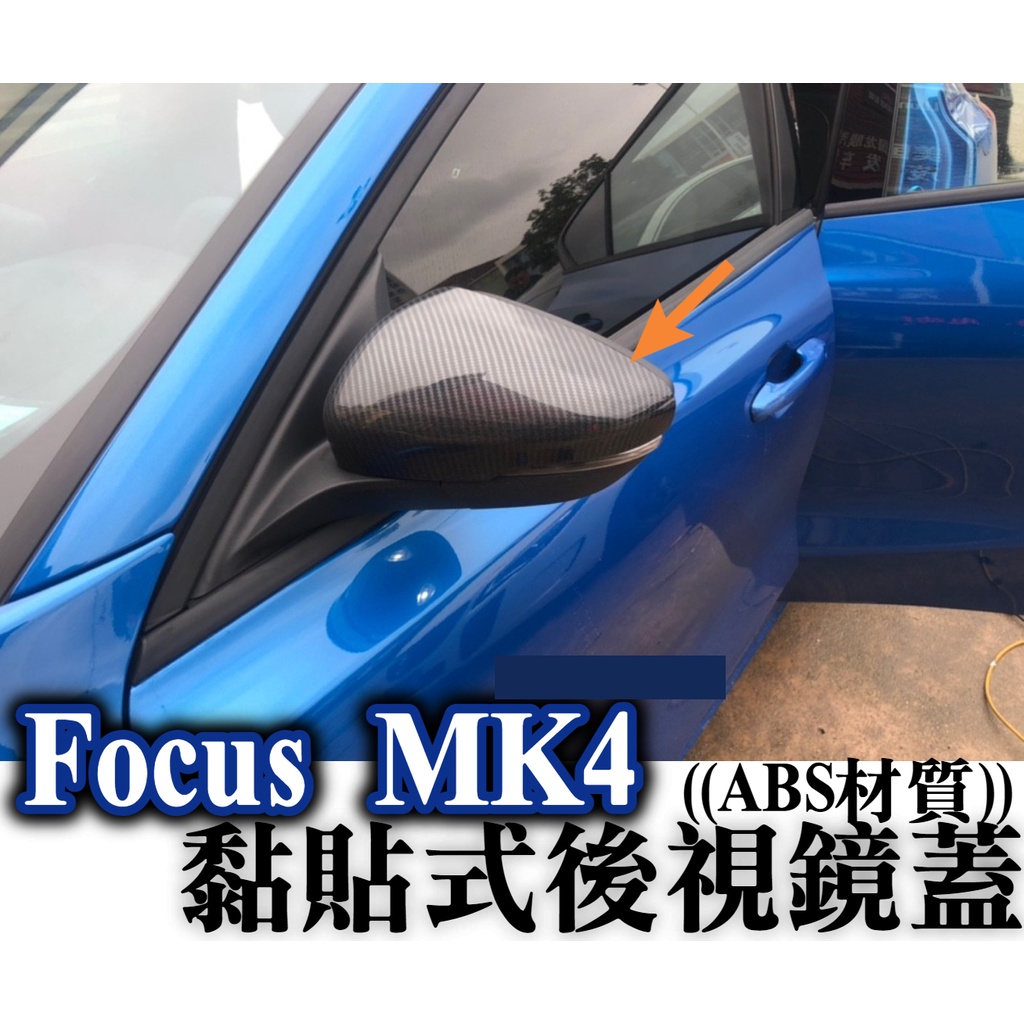 Focus MK4 stline lommel 專用 卡夢款後視鏡蓋 後照鏡殼 外飾改裝 黏貼式安裝