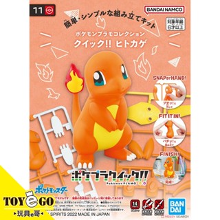 萬代 組裝模型 POKEPLA 精靈寶可夢 收藏集 快組版11 小火龍 玩具e哥63366