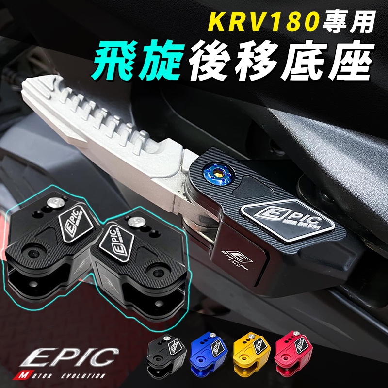 EPIC | 飛旋後移底座 黑色 後移 後移座 飛旋後移 飛旋 飛炫 腳踏後移 踏板後移 適用 KYMCO KRV180