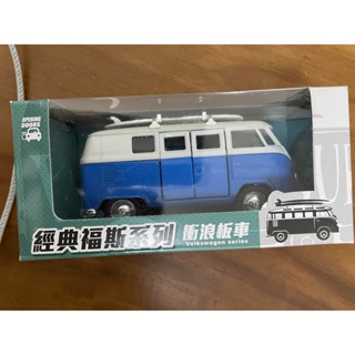 （現貨）全家福斯拖車衝浪車 玩具 玩具車 模型車