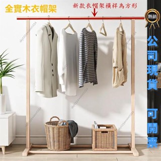 桃園出貨 免運 【全實木】實木掛衣架吊衣架衣帽架落地臥室家用晾衣架網紅收納實木房間宿舍置物架北歐落地衣架