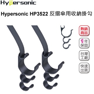 Hypersonic HP3522 反摺傘用收納掛勾 雨傘架 台灣公司貨