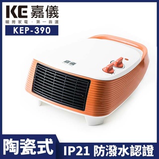 ▌房間浴室可兩用 ▌ 【嘉儀】PTC陶瓷式電暖器 KEP-390