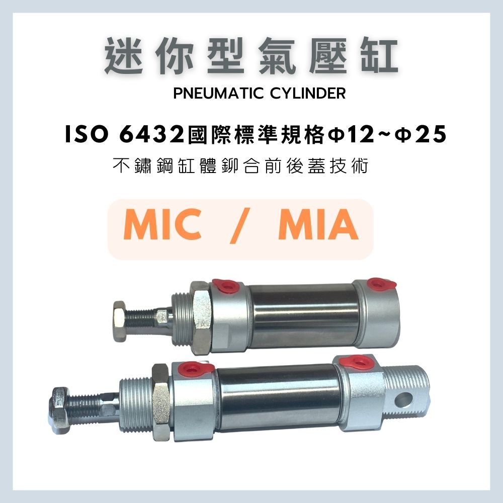 ✅蝦皮代開發票 氣壓缸 MIC MIA MI 不鏽鋼迷你氣缸 ISO6432 替代亞德客MI