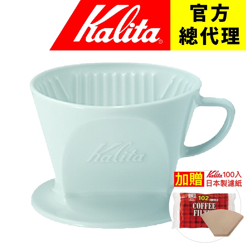 【日本 Kalita】日本波佐見燒 102系列 陶瓷 梯形濾杯 貝殼藍 送Kalita 102濾紙(100入) 限量