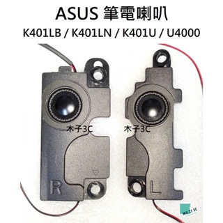 現貨【ASUS】K401LB / K401LN / K401U / U4000 筆電喇叭 喇叭 (請拆機確認) 木子3C