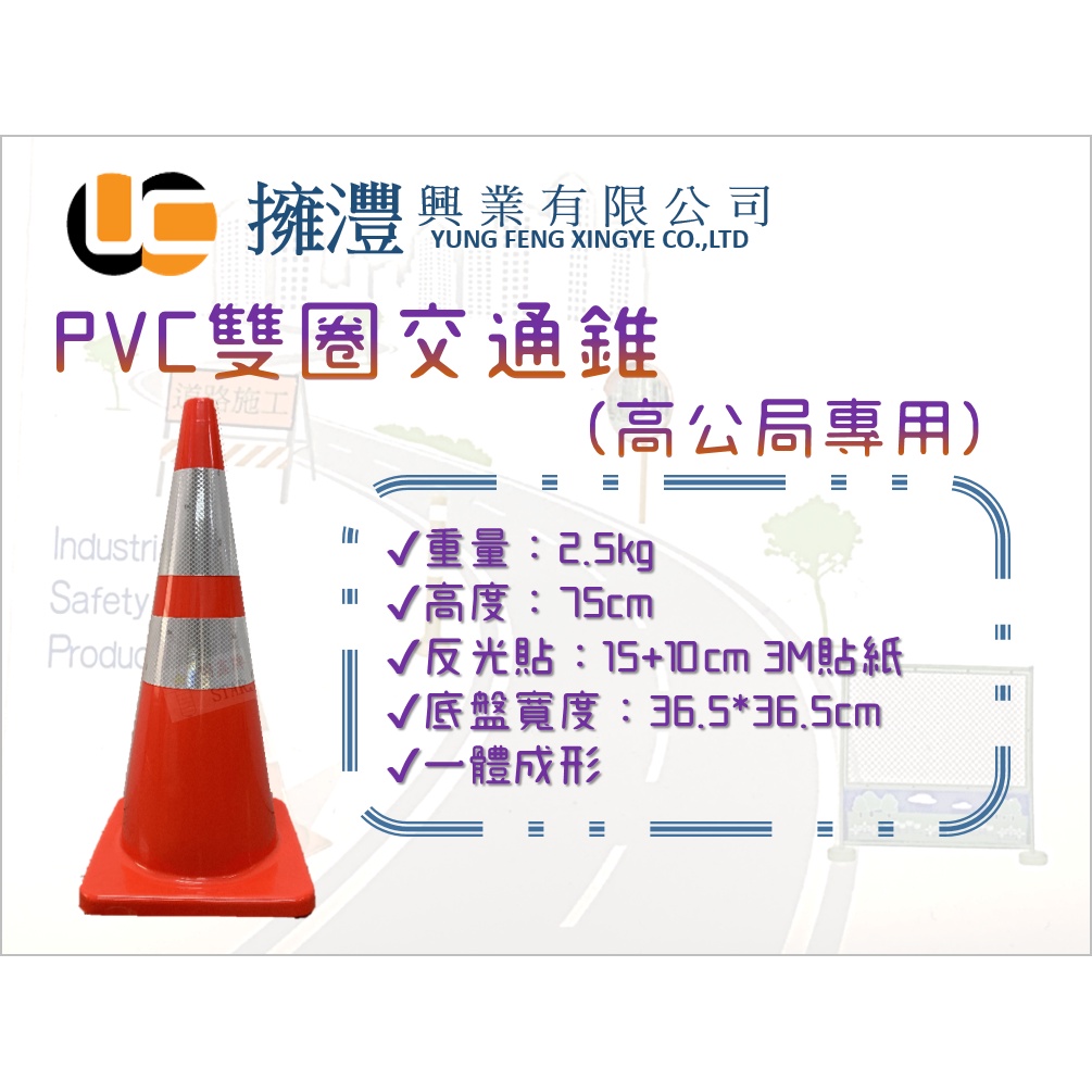 (含稅)PVC軟質交通錐/『高公局專用』PVC軟質雙圈交通錐/交通錐/三角錐/雙圈三角錐