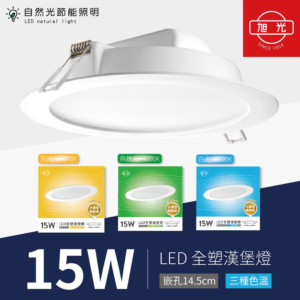 【自然光節能照明】台灣大廠 旭光 LED 全塑漢堡燈 15w 開孔15cm 附快速接頭 全電壓 保固一年 漢堡燈 崁燈