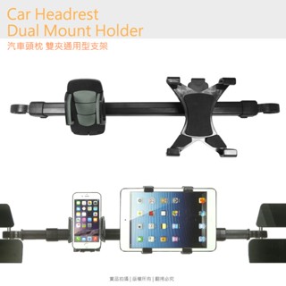 汽車頭枕 雙夾通用支架 手機 平板支架 頭枕支架 後座支架 椅背車架 手機架 平板架 頭枕架 固定架 影片架 車用支架