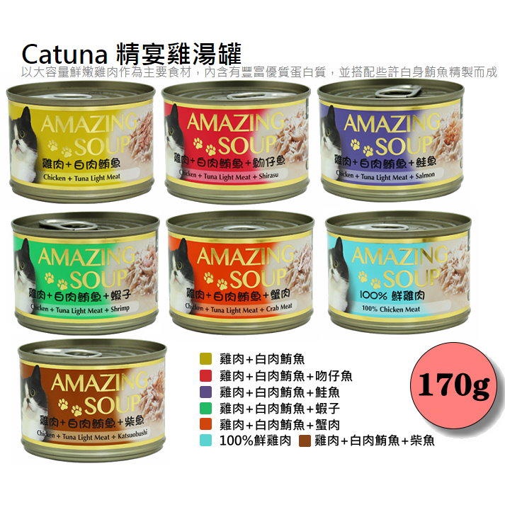 ✨ 幸福貓舖 ✨Catuna 精宴湯罐 AMAZING SOUP 雞湯罐 七種口味(雞肉湯底)