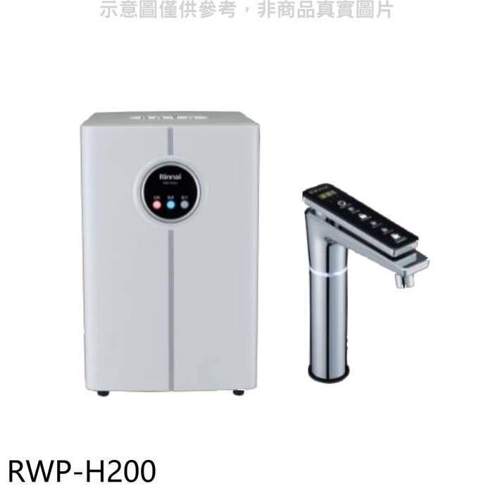 林內【RWP-H200】冷熱飲水機(全省安裝)(全聯禮券1000元)