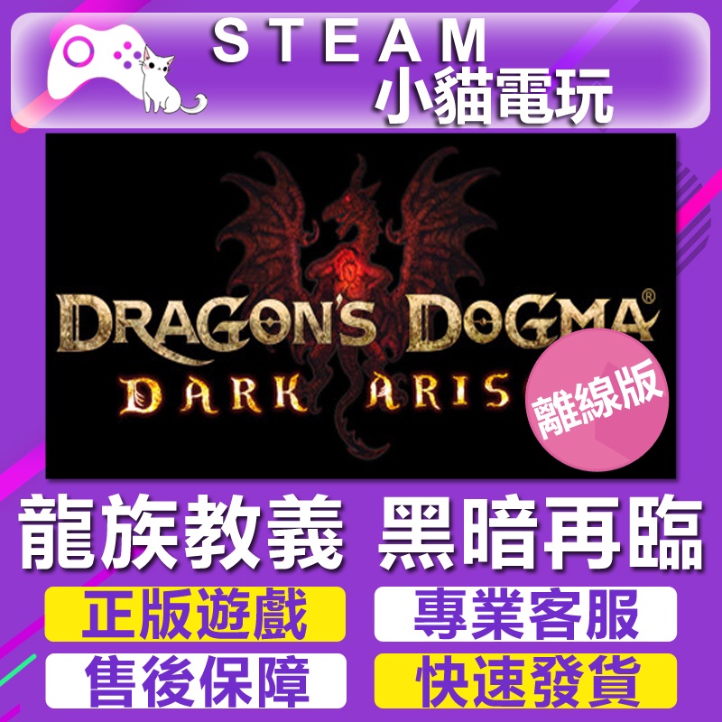 【小貓電玩】Steam 龍族教義 黑暗再臨 Dragon's Dogma Dark Arisen （PC離線版）