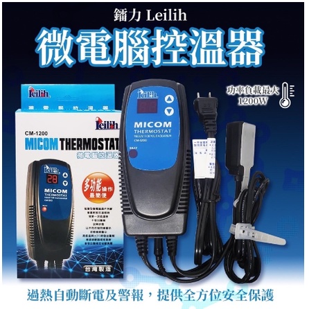 免運 Leilih 鐳力 LED 單顯示 微電腦控溫器 1200W 台灣製造 控溫器