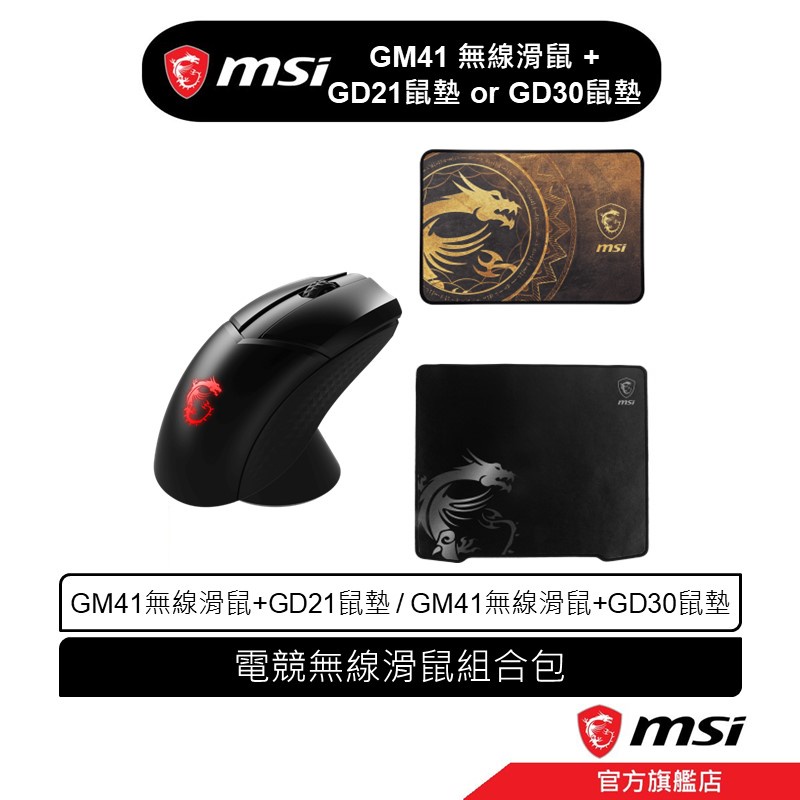 msi 微星 MSI CLUTCH GM41 LIGHTWEIGHT WIRELESS 電競無線滑鼠組合包