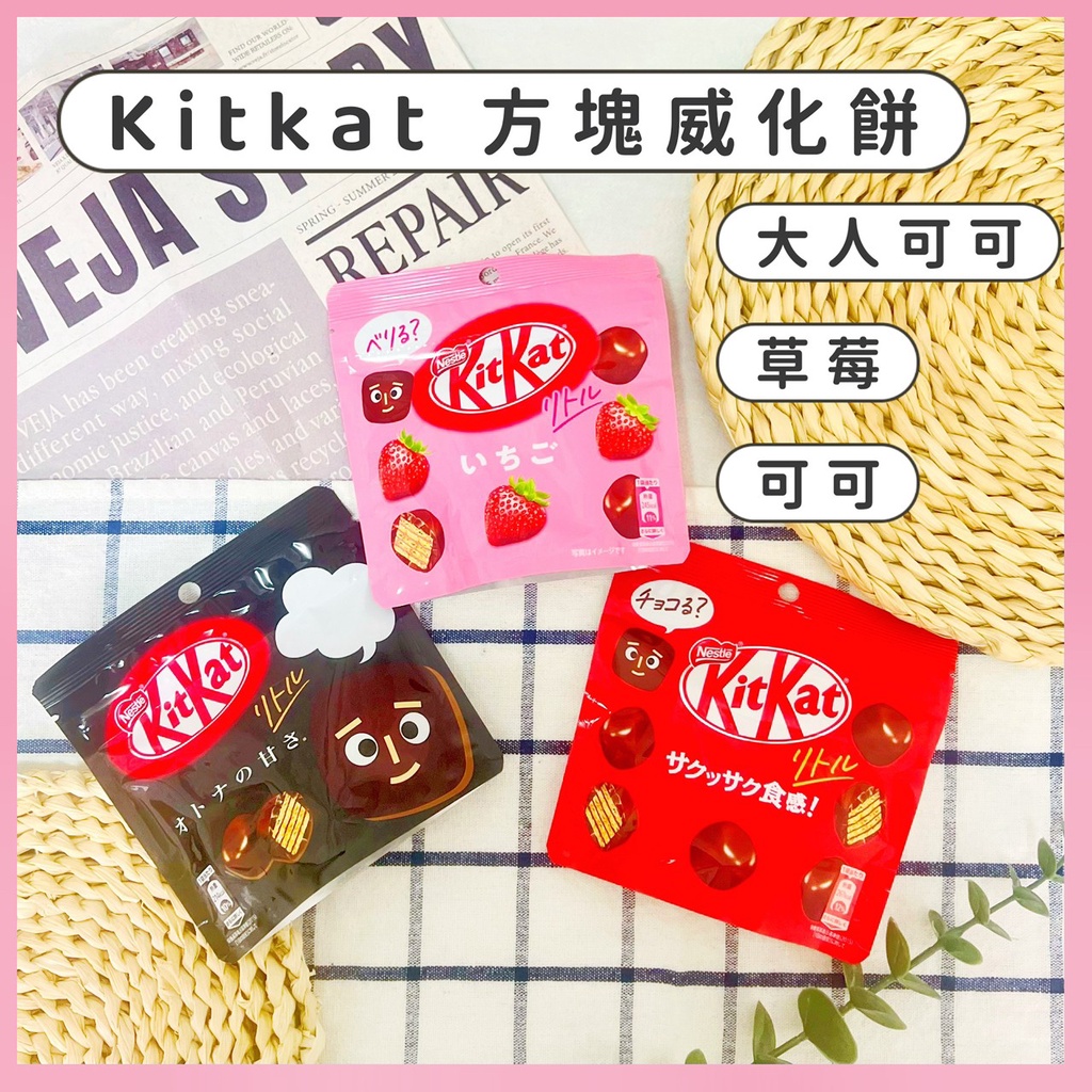 🔥現貨供應🔥日本Neste Kitkat 可可味方塊威化餅 草莓味方塊威化餅 大人的可可味方塊威化餅 巧克力餅乾