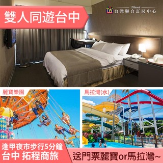 雙人二天一夜 住宿送門票 臺中逢甲拓程商旅+月眉麗寶探索樂園(or馬拉灣) 雙人平日2699