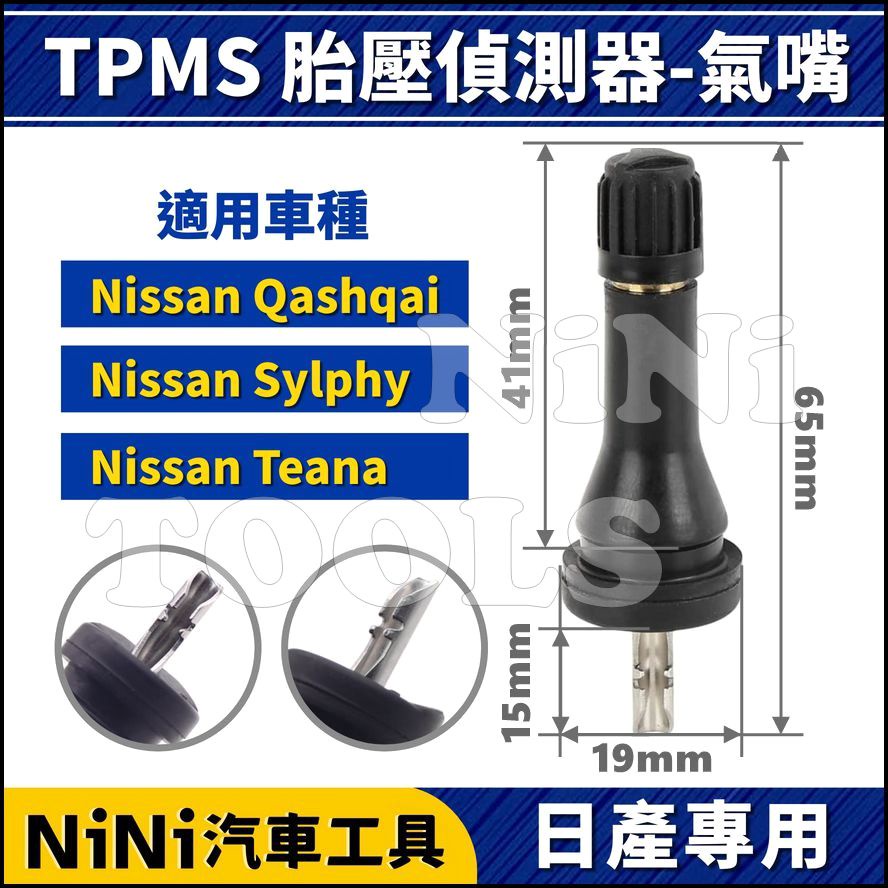 現貨【NiNi汽車工具】TPMS 胎壓偵測器-氣嘴(NISSAN) | 日產 胎壓偵測器 氣門嘴 氣嘴頭 風嘴頭